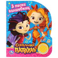 Сказочный патруль. 3 песни волшебниц. Книжка-игрушка (1 кнопка с 3 пеcенками)