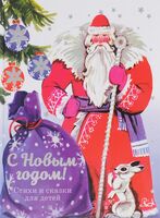 С Новым годом! Стихи и сказки для детей