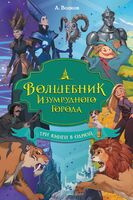 Волшебник Изумрудного города. Три книги в одной