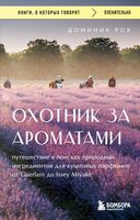 Охотник за ароматами. Путешествие в поисках природных ингредиентов для культовых парфюмов от Guerlain до Issey Miyake