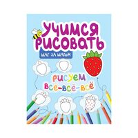 Рисуем все-все-все