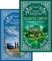 Зажги свечу. Комплект из 2 книг