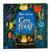 Сем ружаў