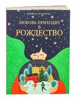 Любовь приходит в Рождество