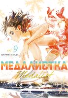 Медалистка. Книга 9