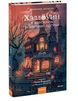 Хэллоуин в книжном "Ленивые кости"
