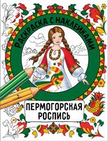 Раскраска с наклейками. Росписи. Пермогорская роспись