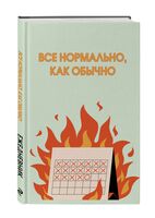 Ежедневник недатированный "Все нормально, как обычно" (А5)