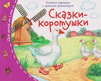 Сказки-коротушки. Книжки-малышки с детским фольклором