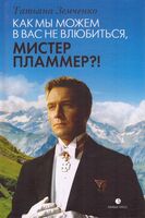 Как мы можем в вас не влюбиться, мистер Пламмер?!