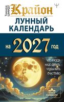 Крайон. Лунный календарь на 2027 год