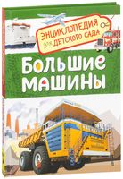 Большие машины. Энциклопедия для детского сада