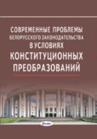 Современные проблемы белорусского законодательства в условиях конституционных преобразований. Монография