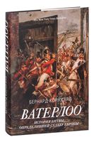 Ватерлоо: история битвы, определившей судьбу Европы