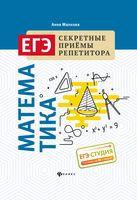 Математика. ЕГЭ. Секретные приемы репетитора