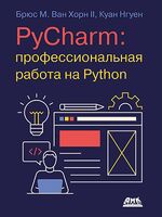 PyCharm: профессиональная работа на Python
