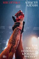 Мясорубка. Как Россия полюбила кровавый спорт (с автографом)