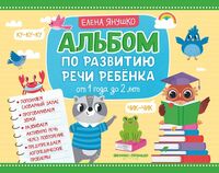 Альбом по развитию речи ребенка: от 1 года до 2 лет