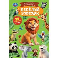 Весёлый зоопарк. Аппликации с наклейками