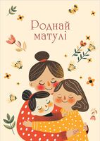 Паштоўка "Роднай матулi"