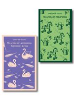 Маленькие женщины. Маленькие мужчины. Истории их жизней. Комплект из 2 книг