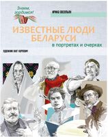 Известные люди Беларуси в портретах и очерках