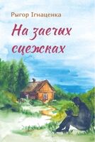 На заечых сцежках