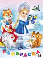 Снегурочка