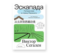Эскапада. Путешествие в страну Реального