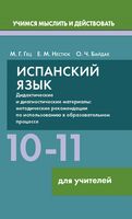 Испанский язык. 10-11 классы. Дидактические и диагностические материалы. Пособие для учителей