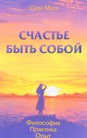 Счастье быть собой. Философия. Практика. Опыт
