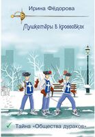 Тайна "Общества дураков"