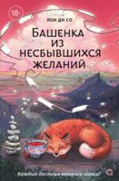 Башенка из несбывшихся желаний