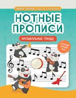 Нотные прописи: музыкальные панды