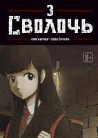 Bastard. Сволочь. Том 3
