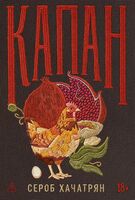 Капан
