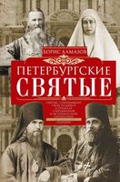Петербургские святые