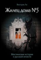 Жилец дома №5