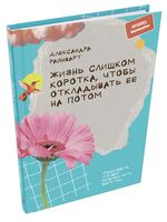 Жизнь слишком коротка, чтобы откладывать ее на потом