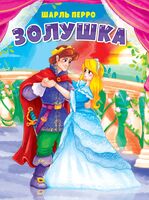 Золушка