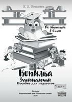 Копилка Занималочки. По ступенькам в 1 класс. Часть 2