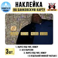 Набор наклеек для банковской карты №3 "Мемы"