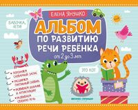 Альбом по развитию речи ребенка: от 2 до 3 лет