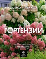 Гортензии. Выращиваем, ухаживаем и наслаждаемся в любом саду