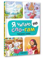 Я читаю по слогам. Народные сказки