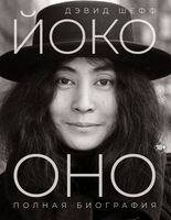 Йоко Оно. Полная биография