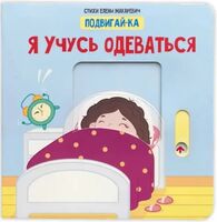 Я учусь одеваться. Книга с подвижными элементами