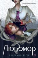 Любомор. Академия ядов