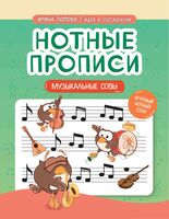Нотные прописи: музыкальные совы