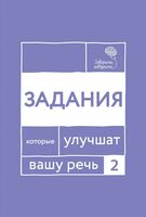 Говорите, говорите. Задания, которые улучшат вашу речь. Часть 2